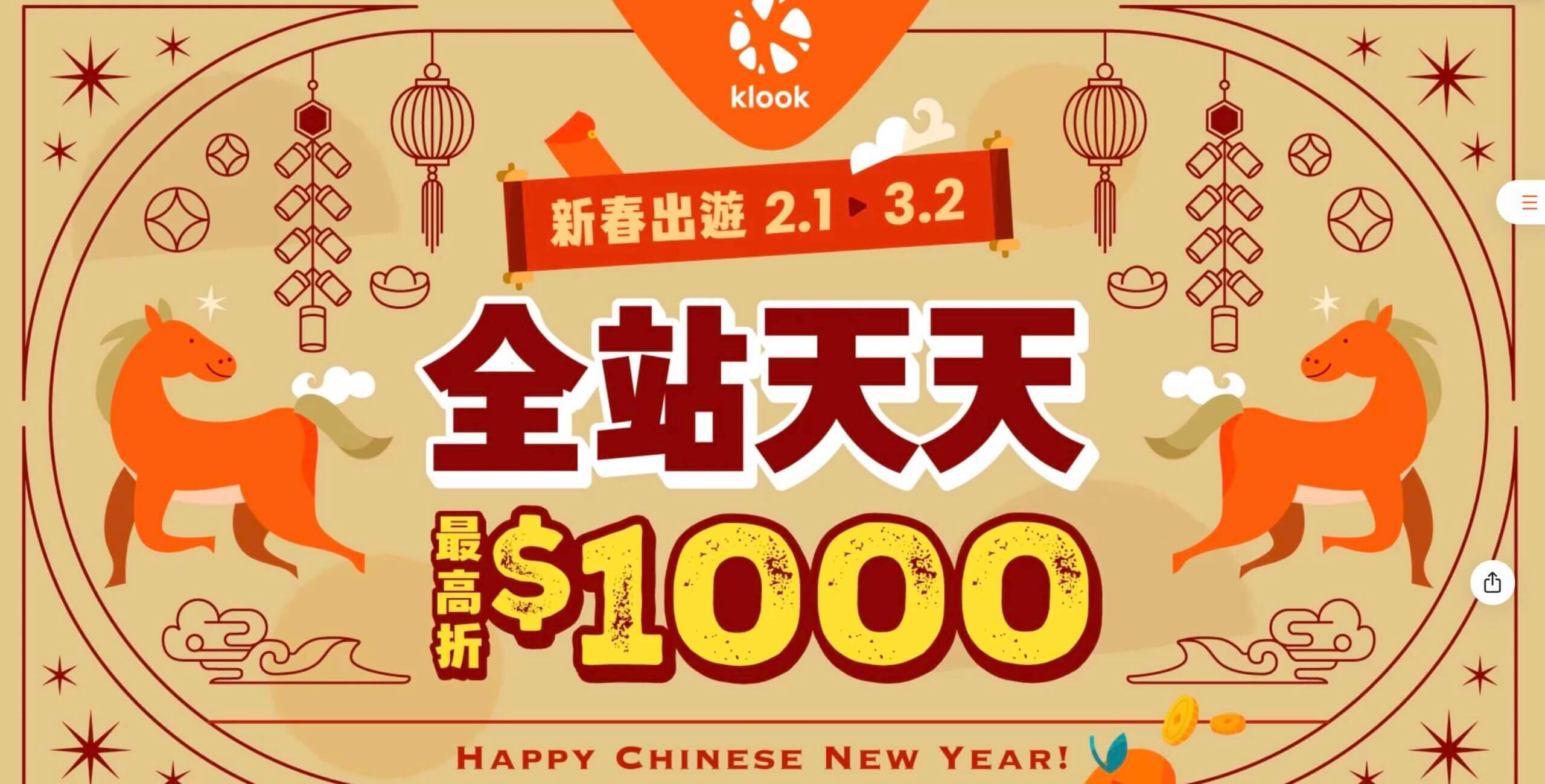KLOOK新春出遊活動