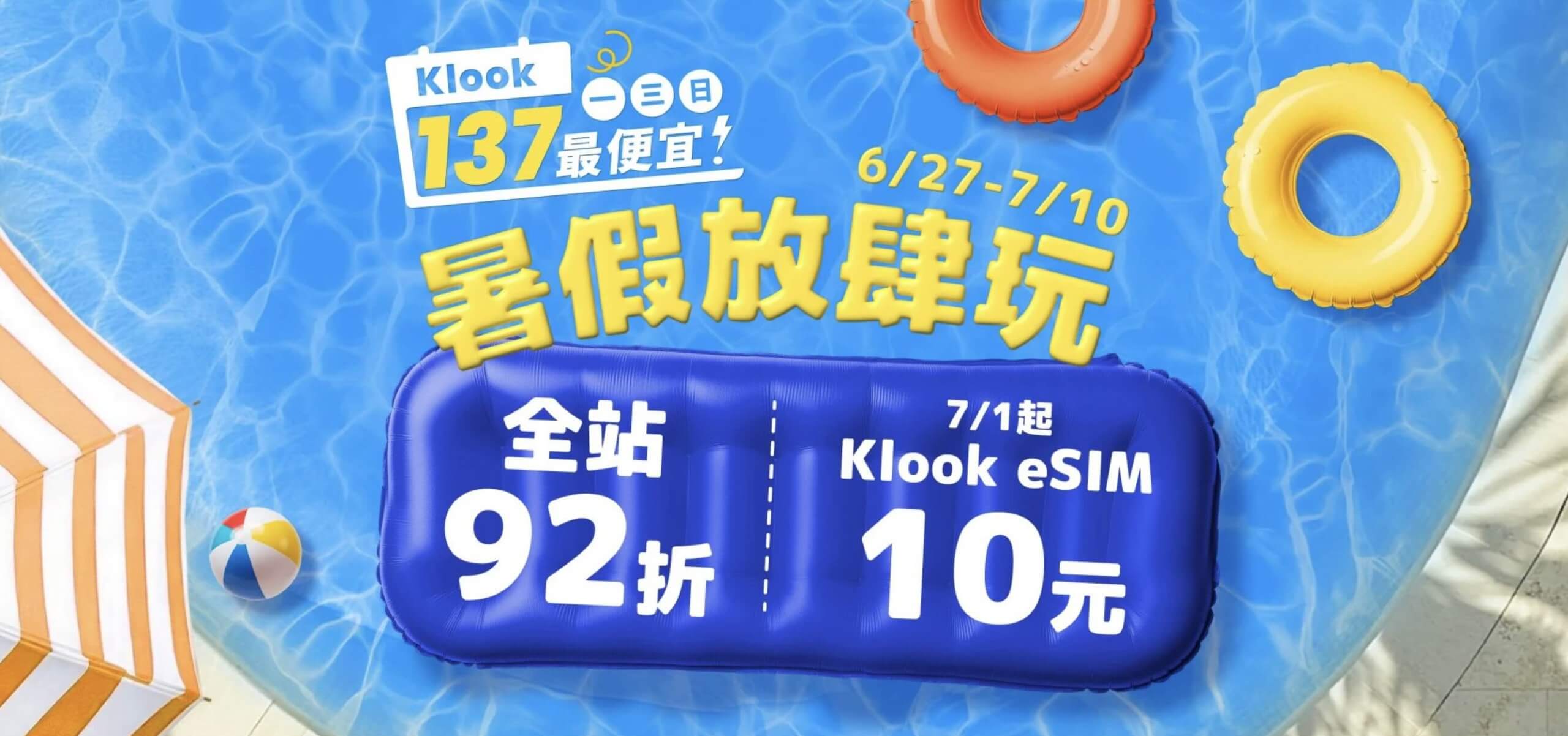 KLOOK2025暑假eSIM10元活動開跑