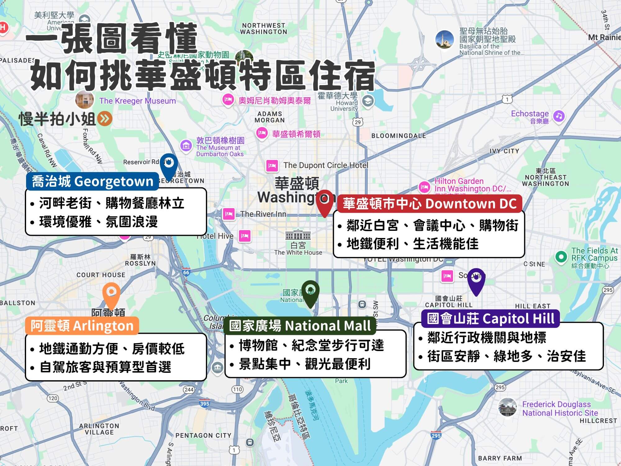 華盛頓特區住宿區域地圖:包含市中心、國家廣場、喬治城、國會山莊、阿靈頓區熱門住宿位置標示