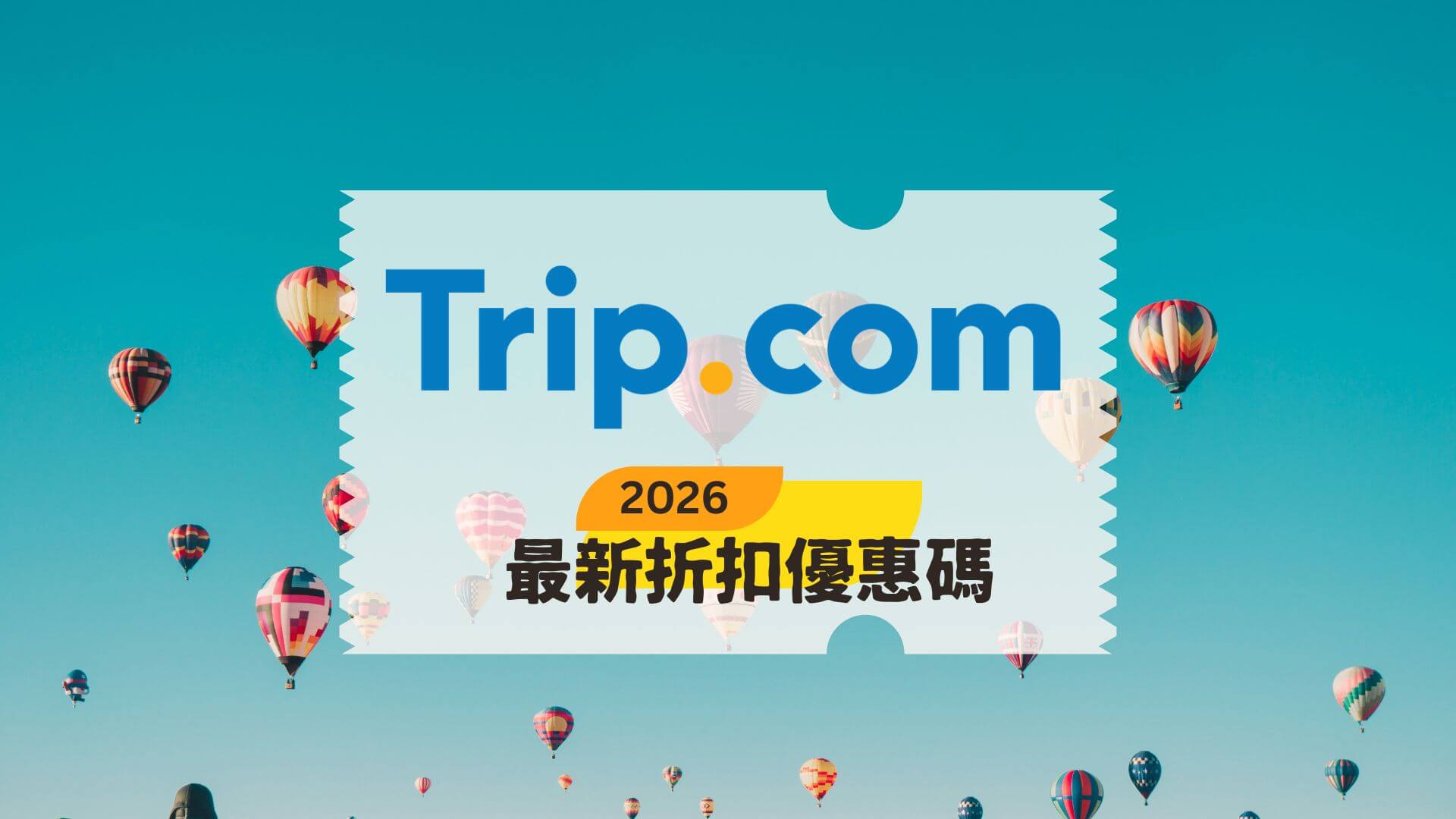 Trip.com優惠碼折扣