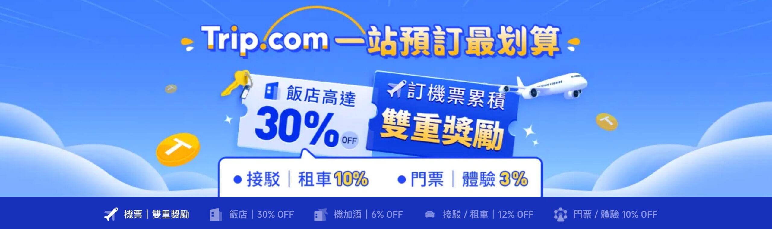 Trip.com 優惠碼:全球機票、飯店折扣一次訂