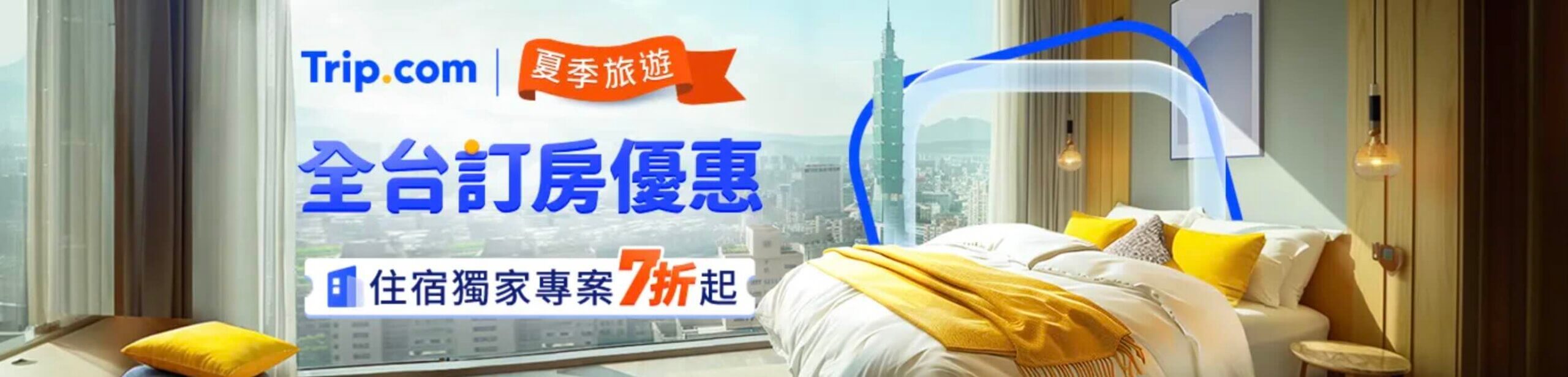 Trip.com優惠碼台灣訂房7折起