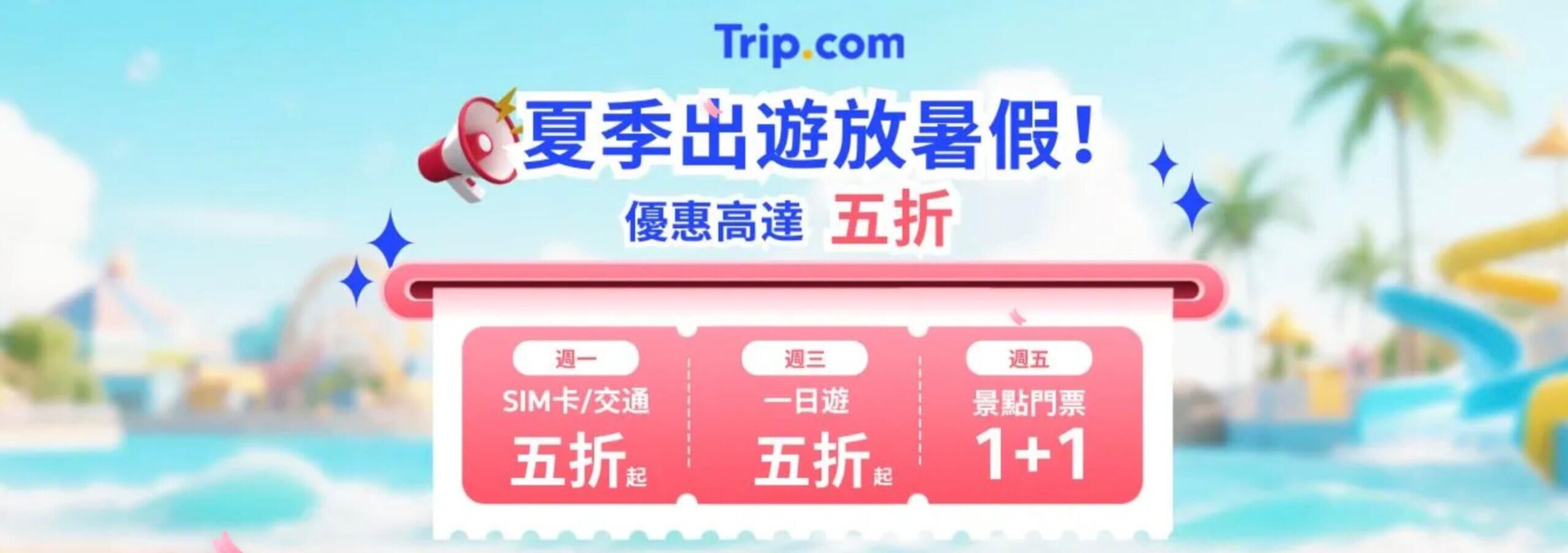 Trip.com 全球門票、交通票券、一日遊 5 折起