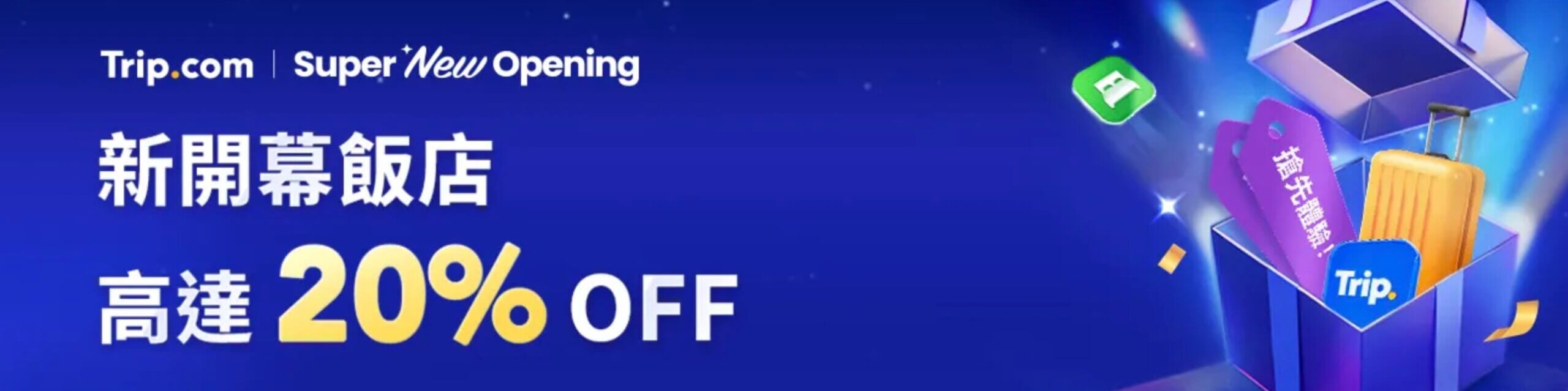 Trip.com優惠碼新開幕飯店20%OFF