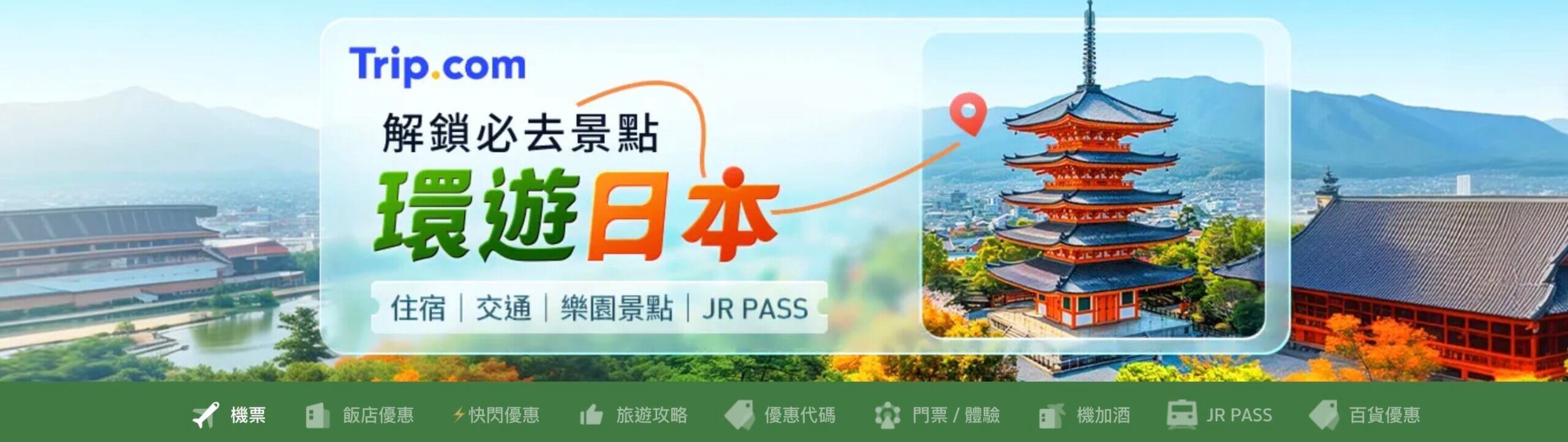 Trip.com優惠碼:日本