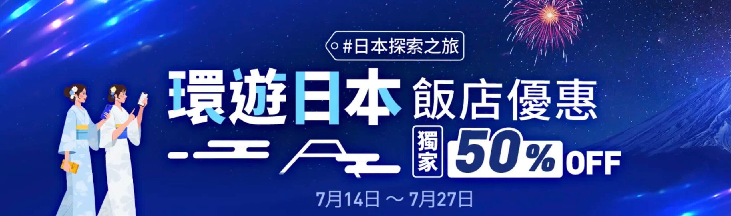 Trip.com優惠碼日本飯店優惠50%off