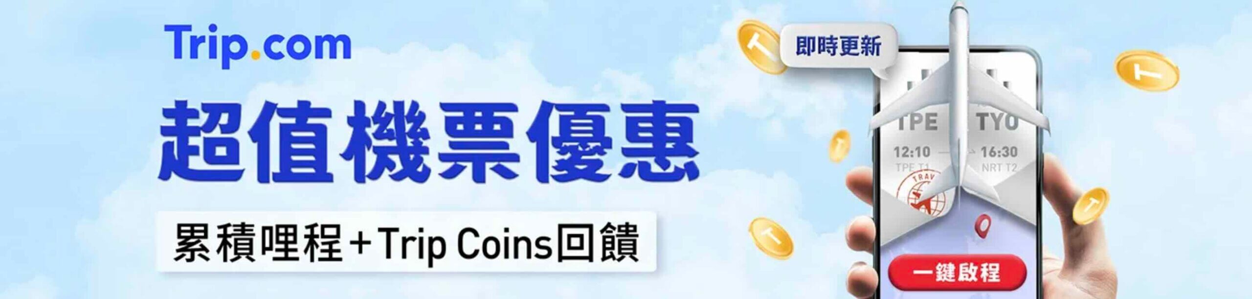 Trip.com優惠碼超值機票折扣中