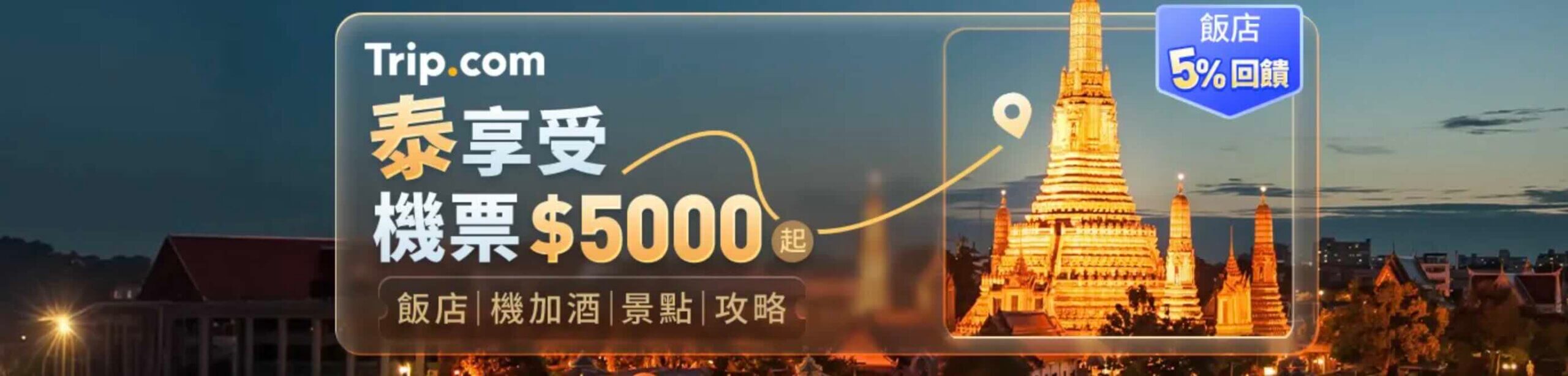 Trip.com優惠碼泰國機票$5000起