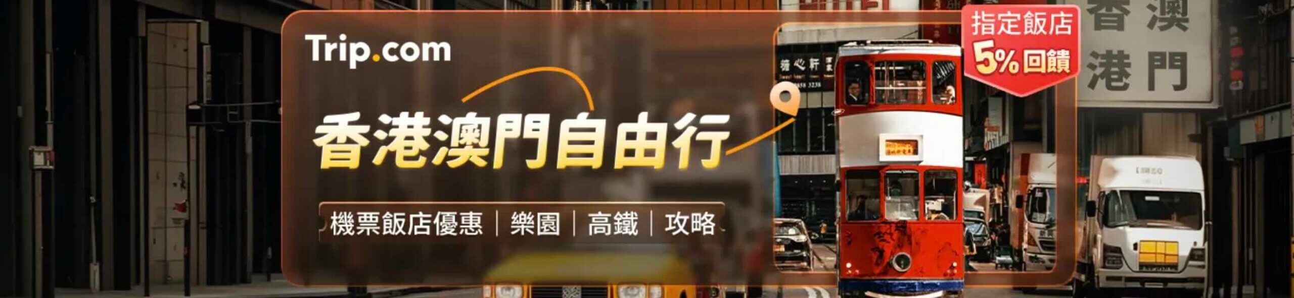 Trip.com優惠碼香港澳門機票飯店折扣