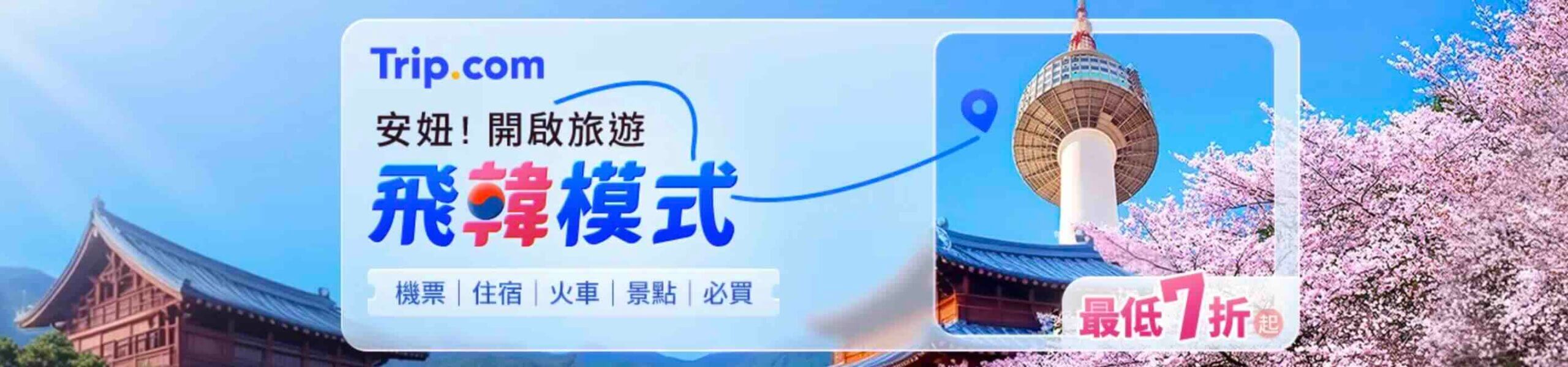 Trip.com優惠碼韓國機票住宿折扣