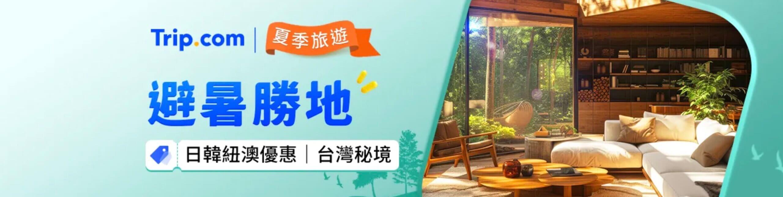 Trip.com 日韓紐澳飯店、機票,最高享 32% 折扣