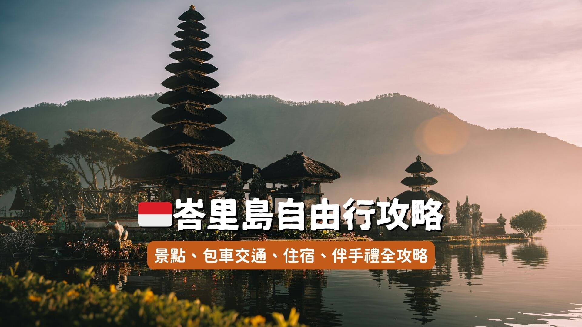 峇里島自由行攻略