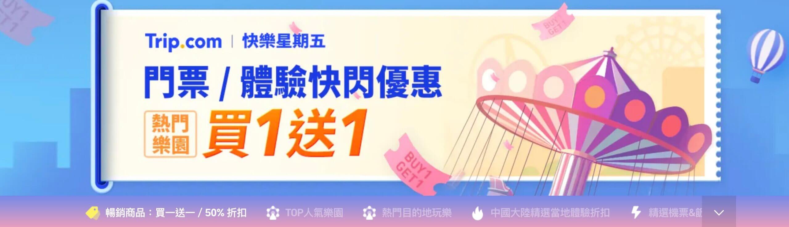 Trip.com 快樂星期五,買一送一快閃優惠