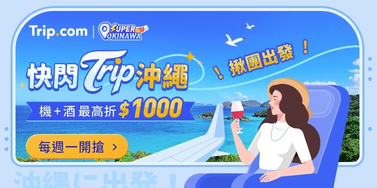 Trip.com沖繩優惠