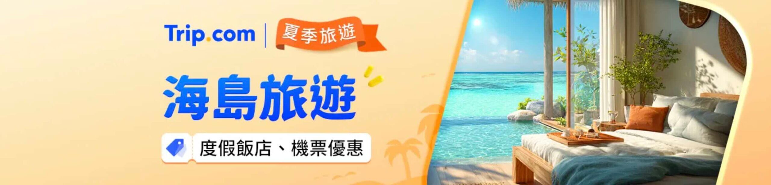 Trip.com優惠碼海島旅遊度假飯店優惠