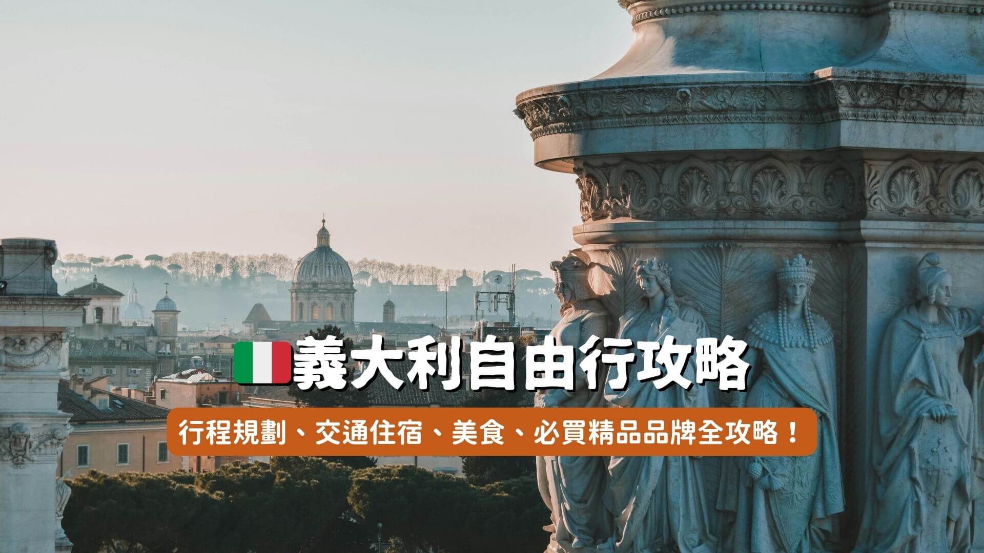 義大利自由行攻略