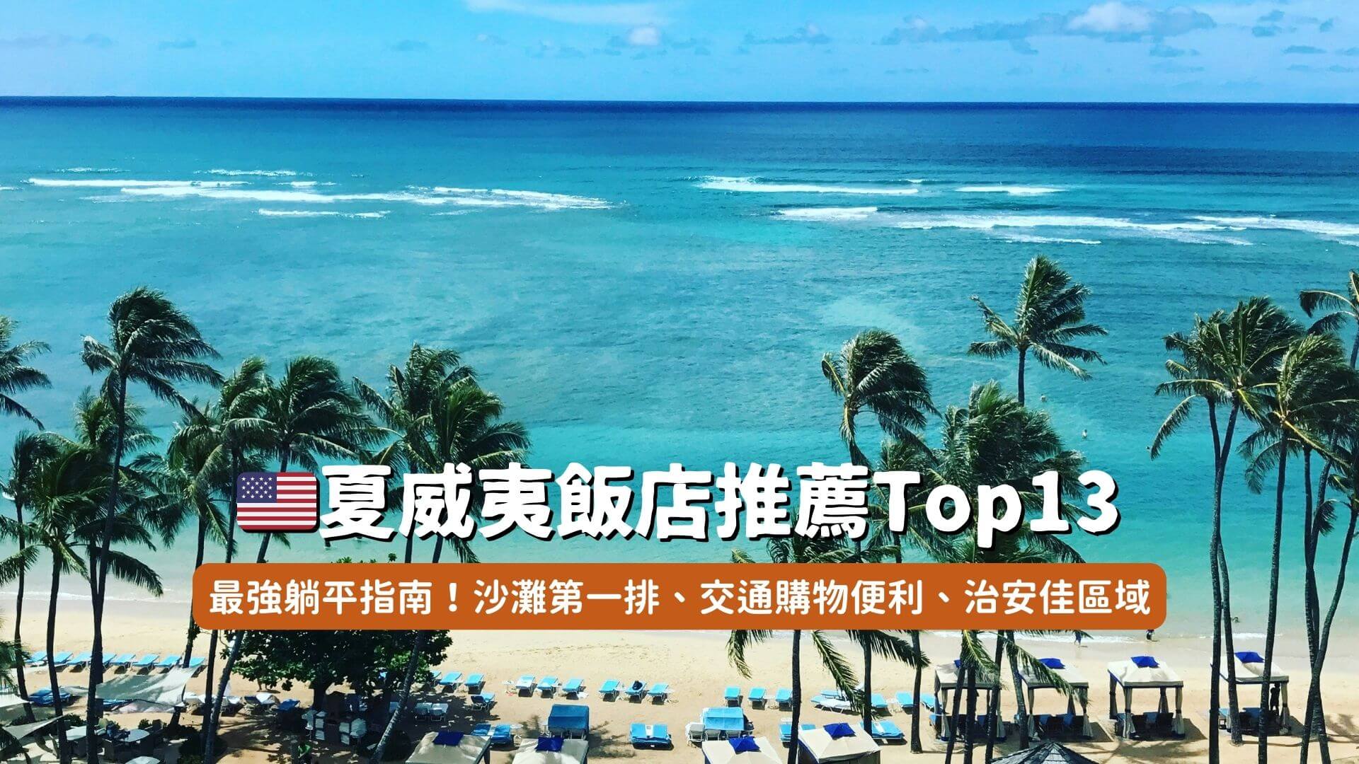 2026夏威夷住宿】渡假躺平指南，精選Top13沙灘第一排、購物便利飯店！