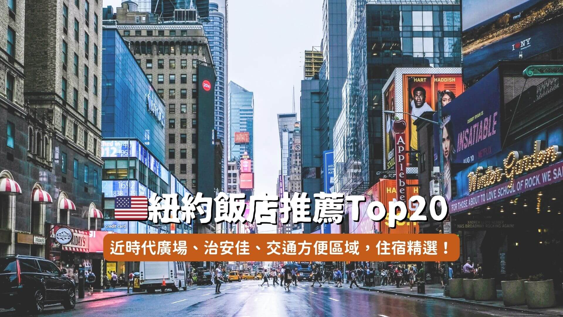 2026紐約住宿】Top20紐約飯店推薦，治安佳、近時代廣場、交通超方便！