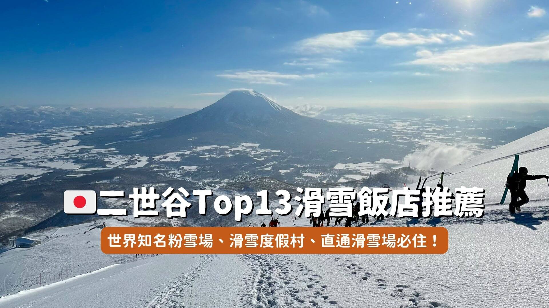 二世谷住宿滑雪場推薦