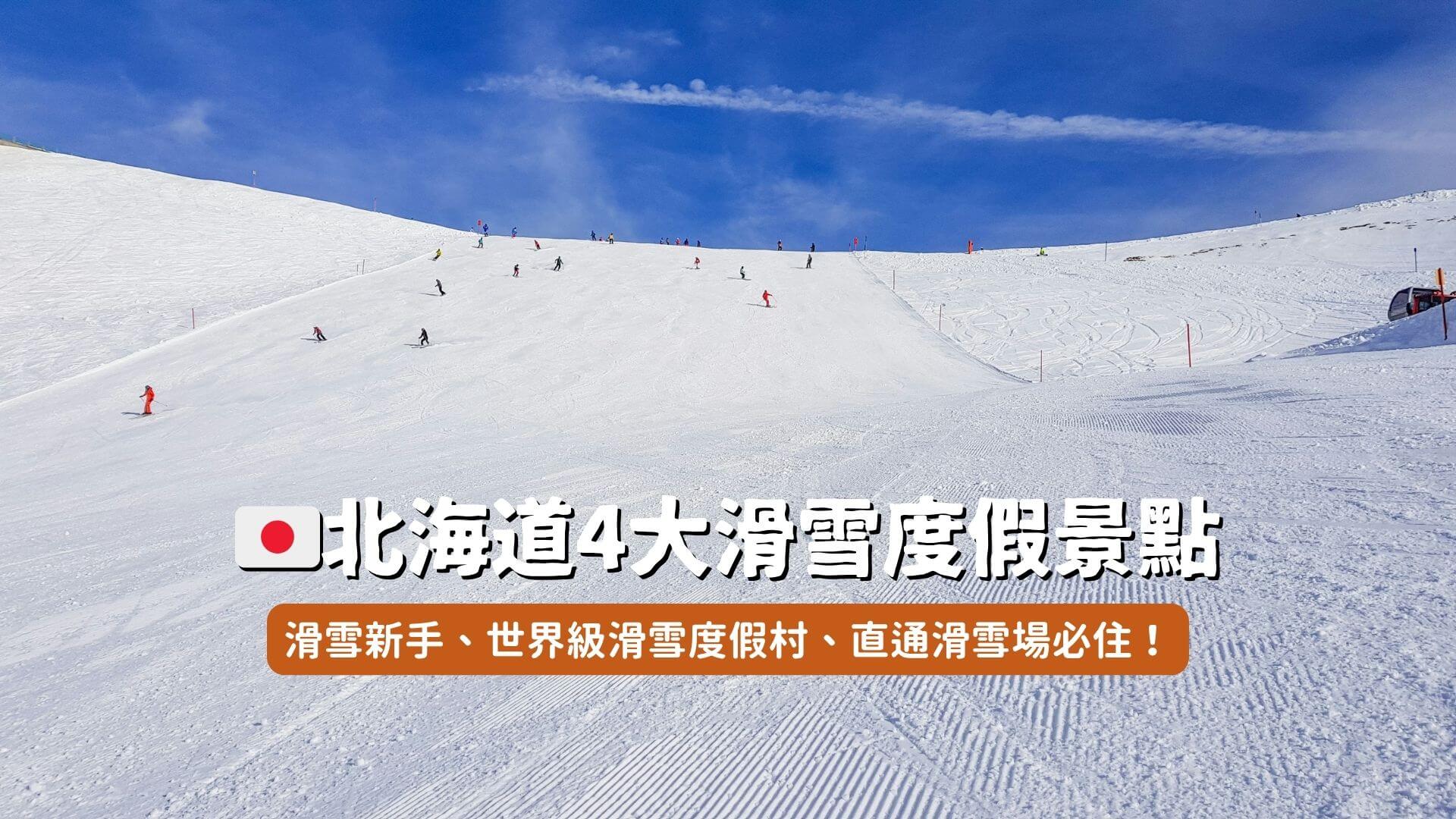 北海道滑雪場推薦