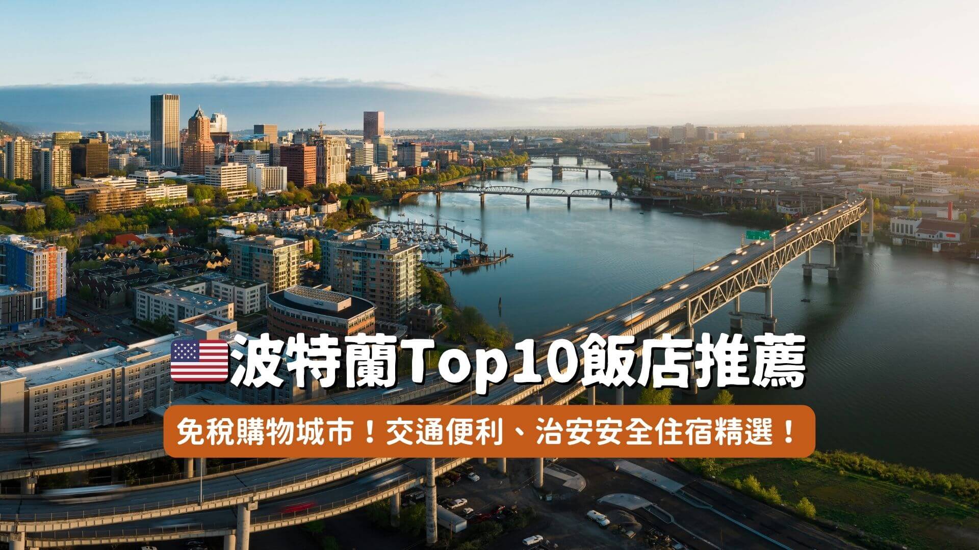 波特蘭住宿區域推薦