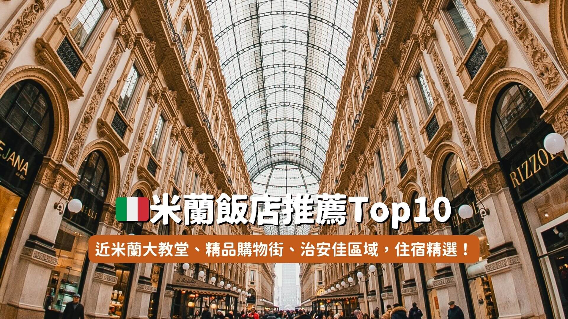 米蘭住宿推薦