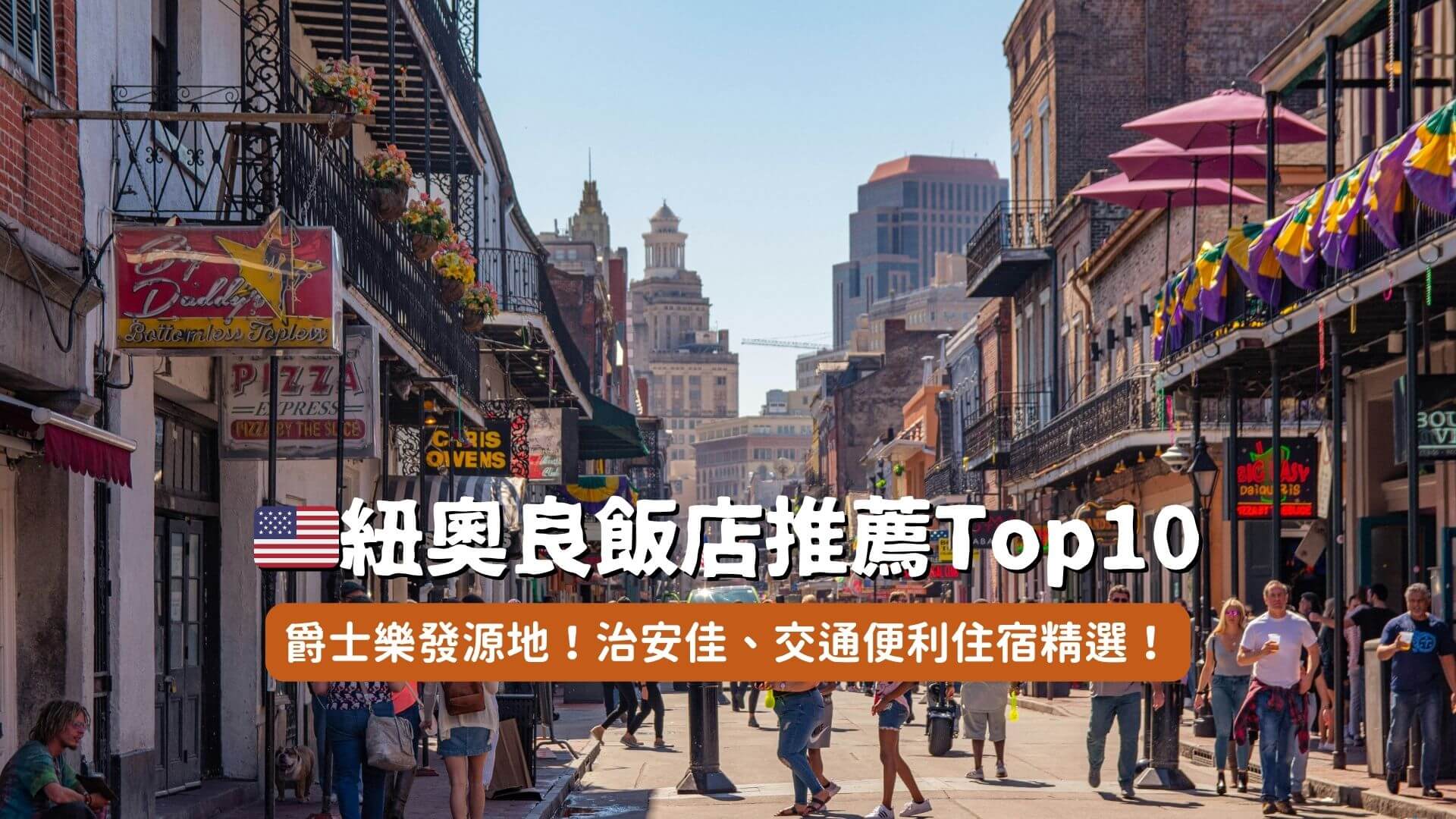 紐奧良住宿推薦