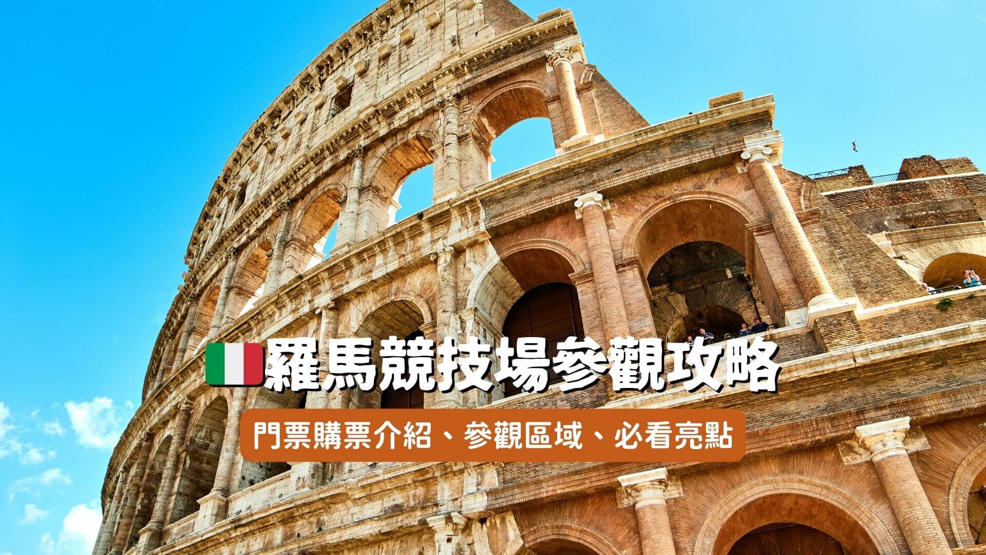 羅馬競技場參觀攻略