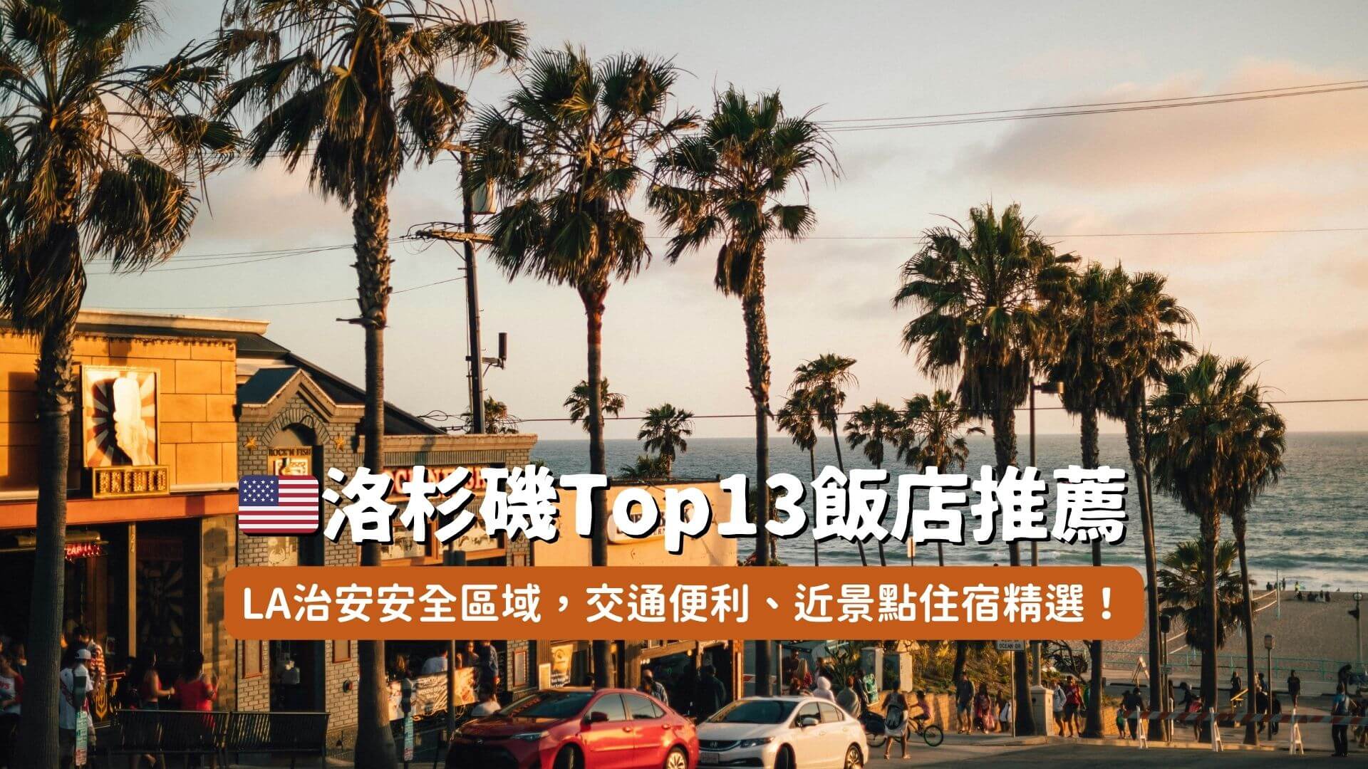 2026洛杉磯住宿推薦】治安安全區域，Top13交通便利精選飯店！