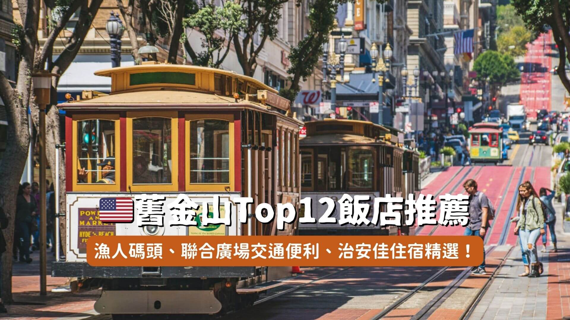 2026舊金山住宿】推薦治安好的漁人碼頭！精選12間高評價飯店（聯合廣場/金融區）