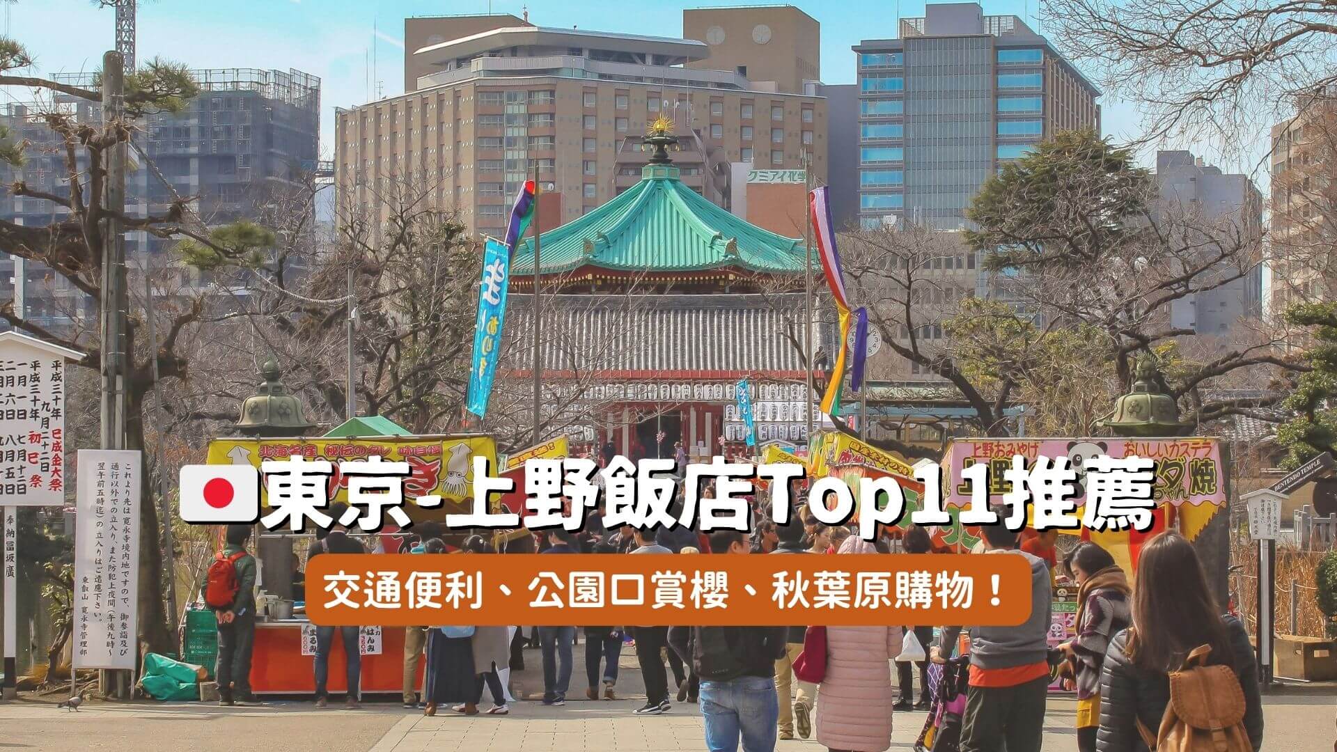 上野飯店住宿推薦