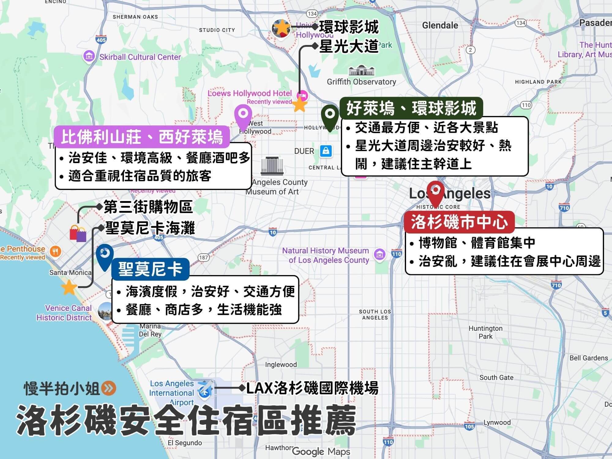洛杉磯安全住宿推薦地圖