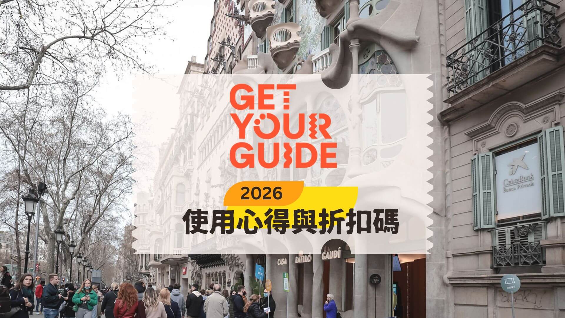 GetYourGuide使用心得和折扣碼分享