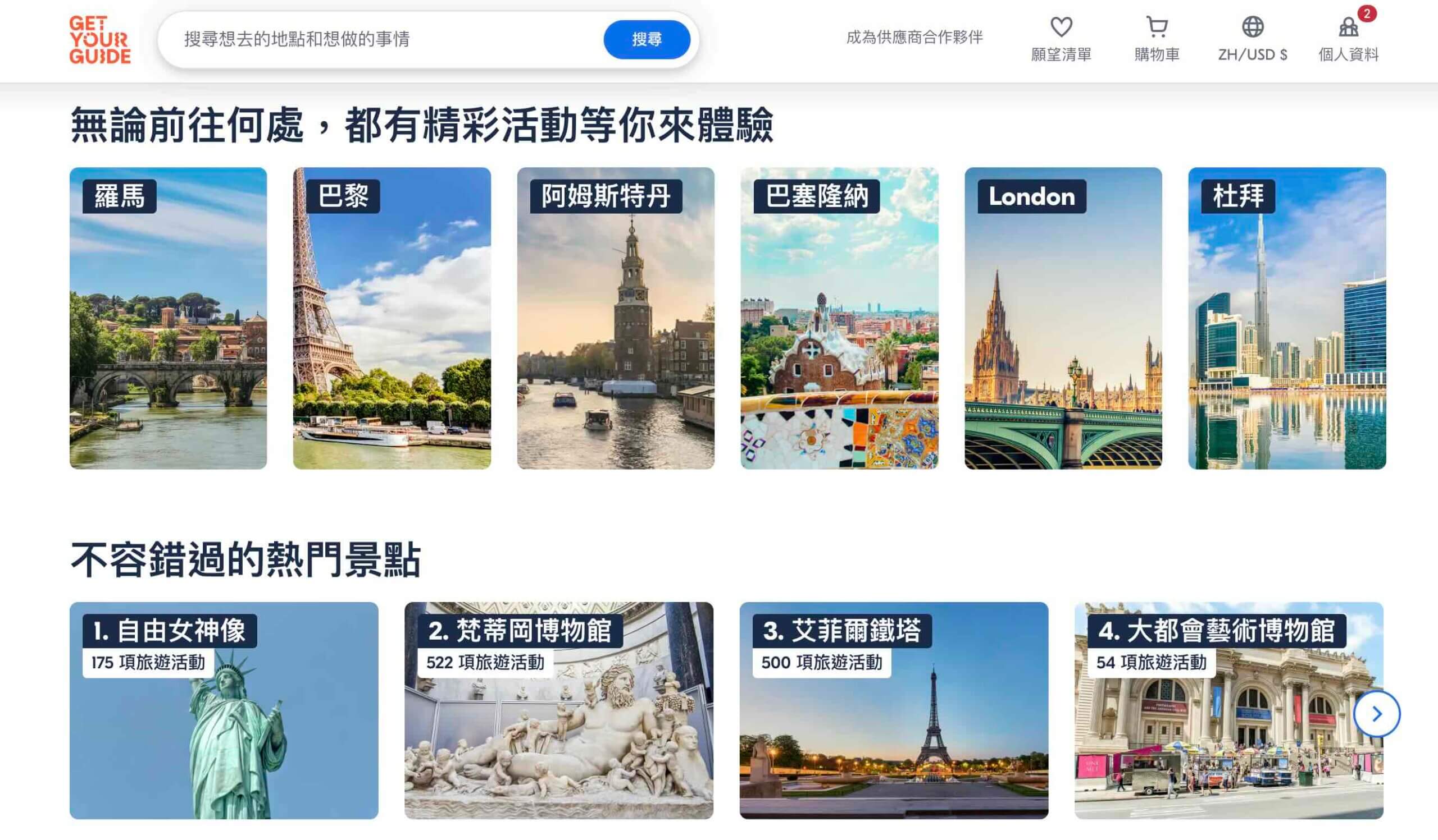 GetYourGuide歐美景點售票平台