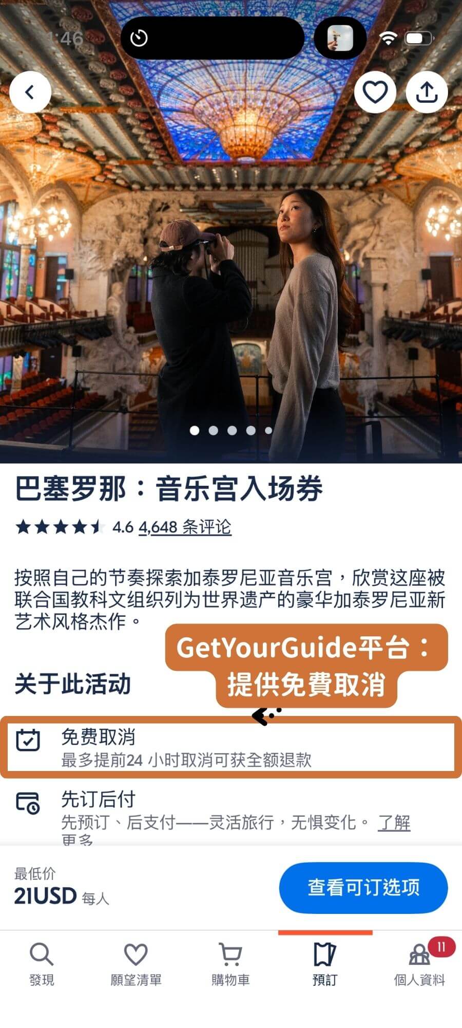 GetYourGuide很多活動票券提供免費取消
