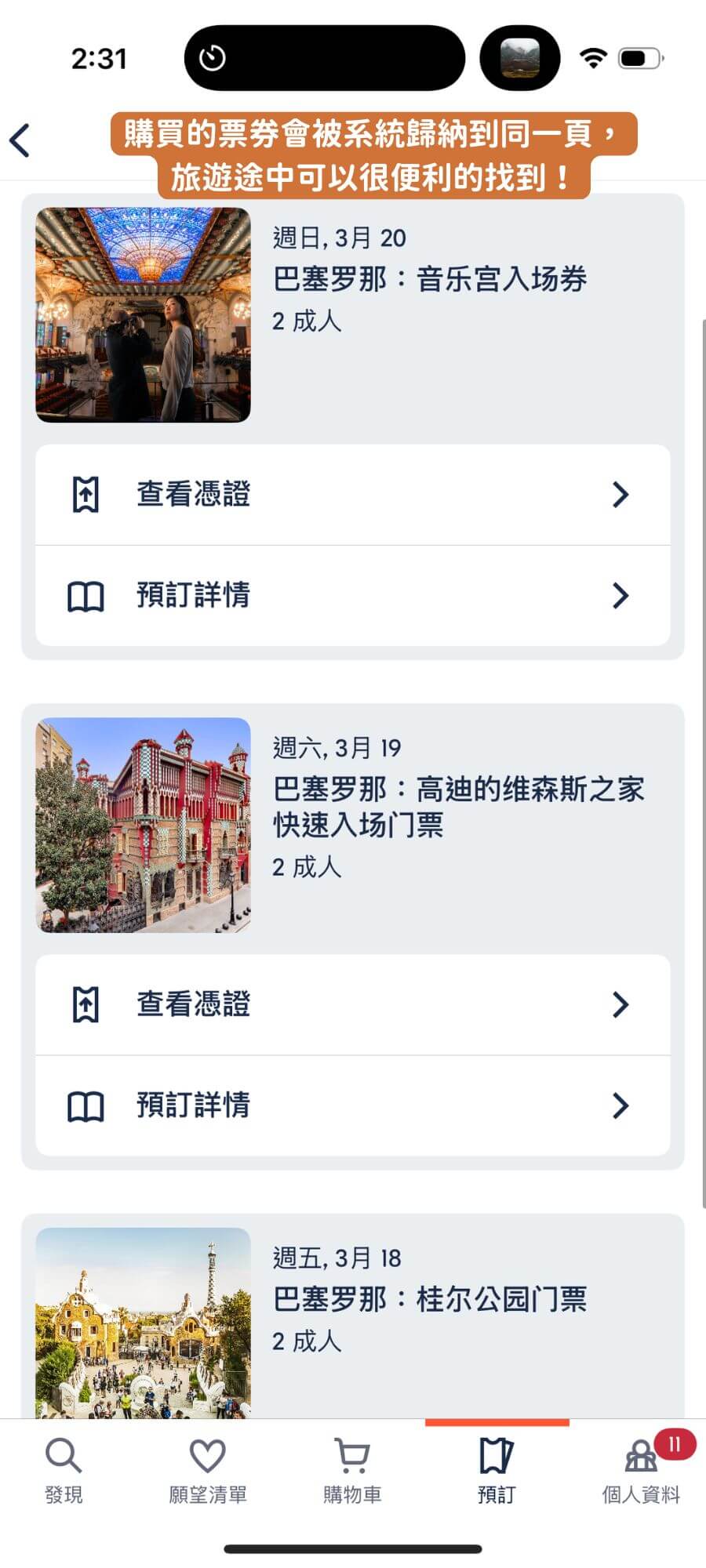 GetYourGuide票券便利管理