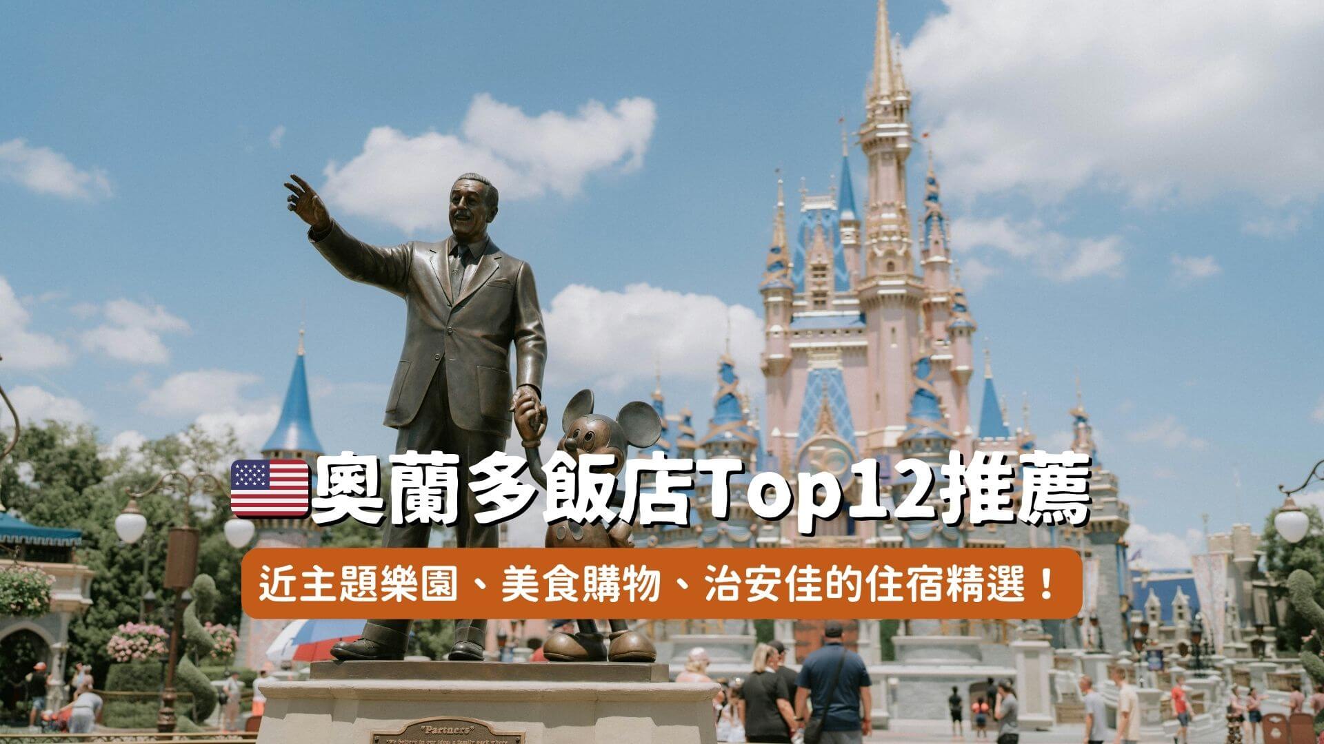 奧蘭多住宿推薦