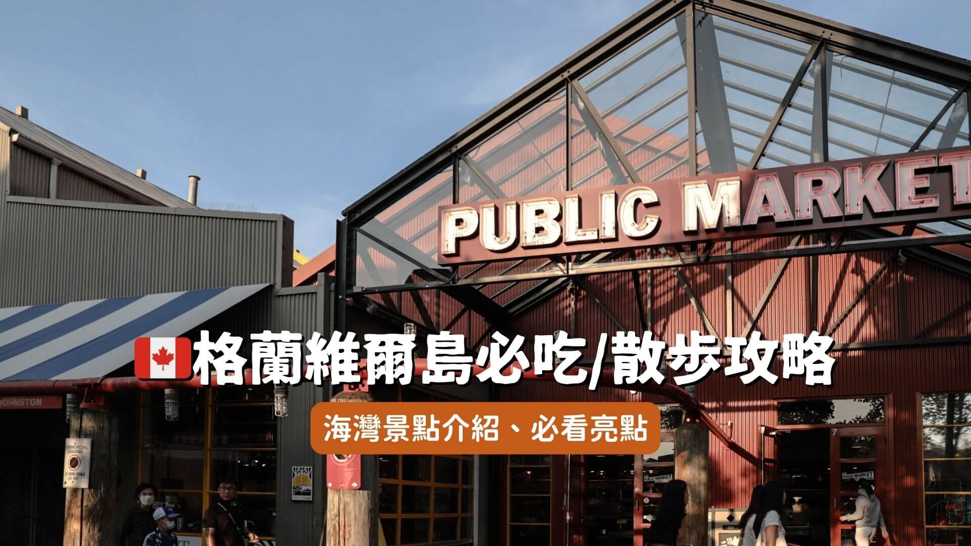 格蘭維爾島攻略封面圖