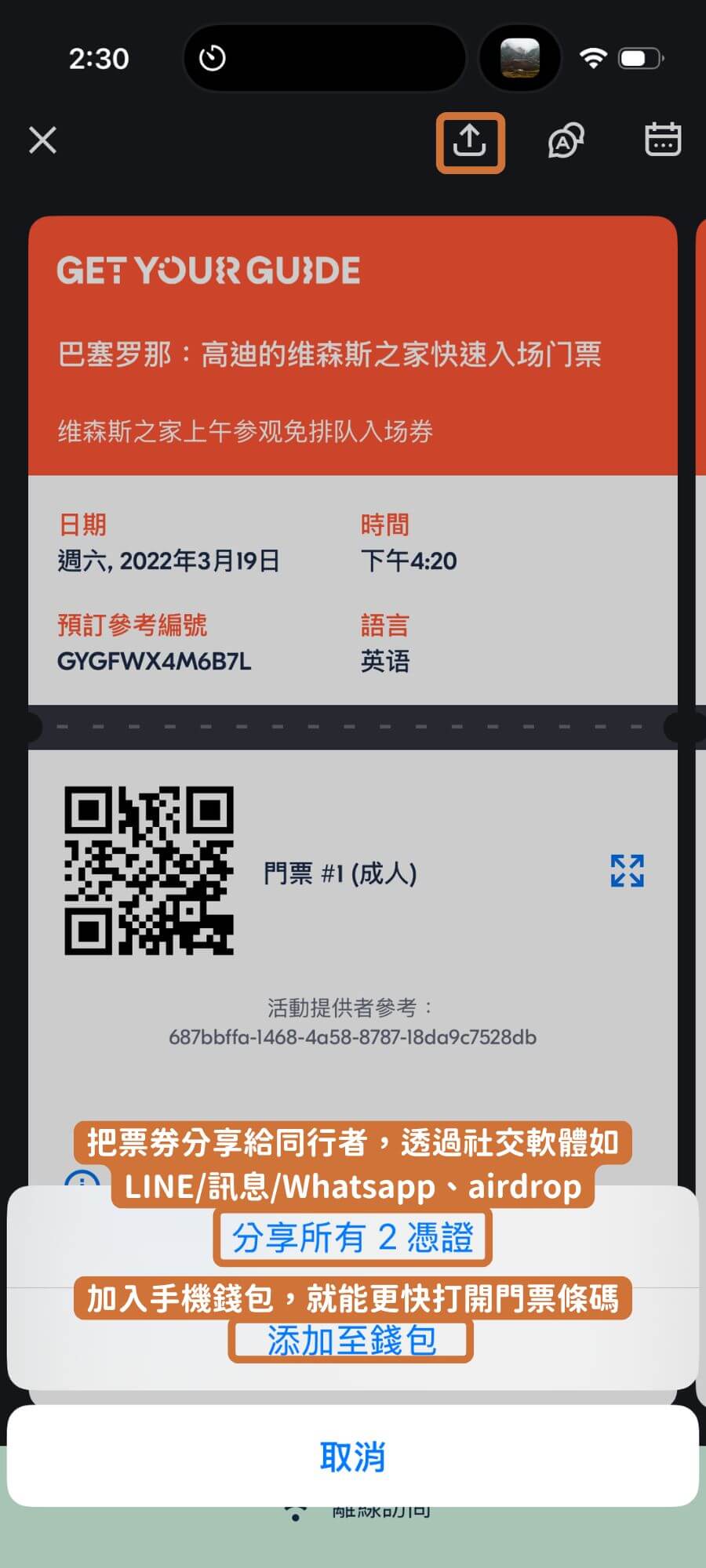 GetYourGuide可將票券分享或存入手機錢包