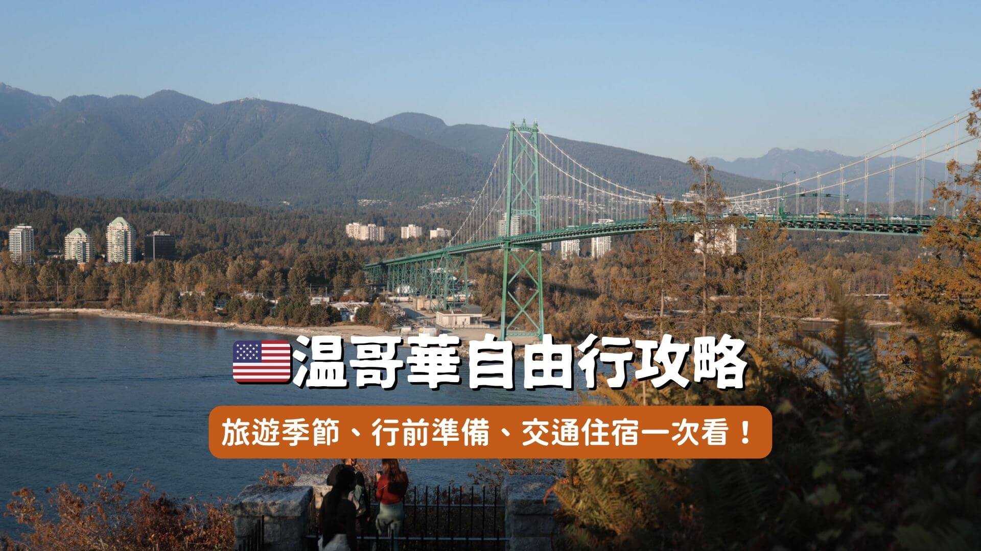 溫哥華自由行攻略封面照
