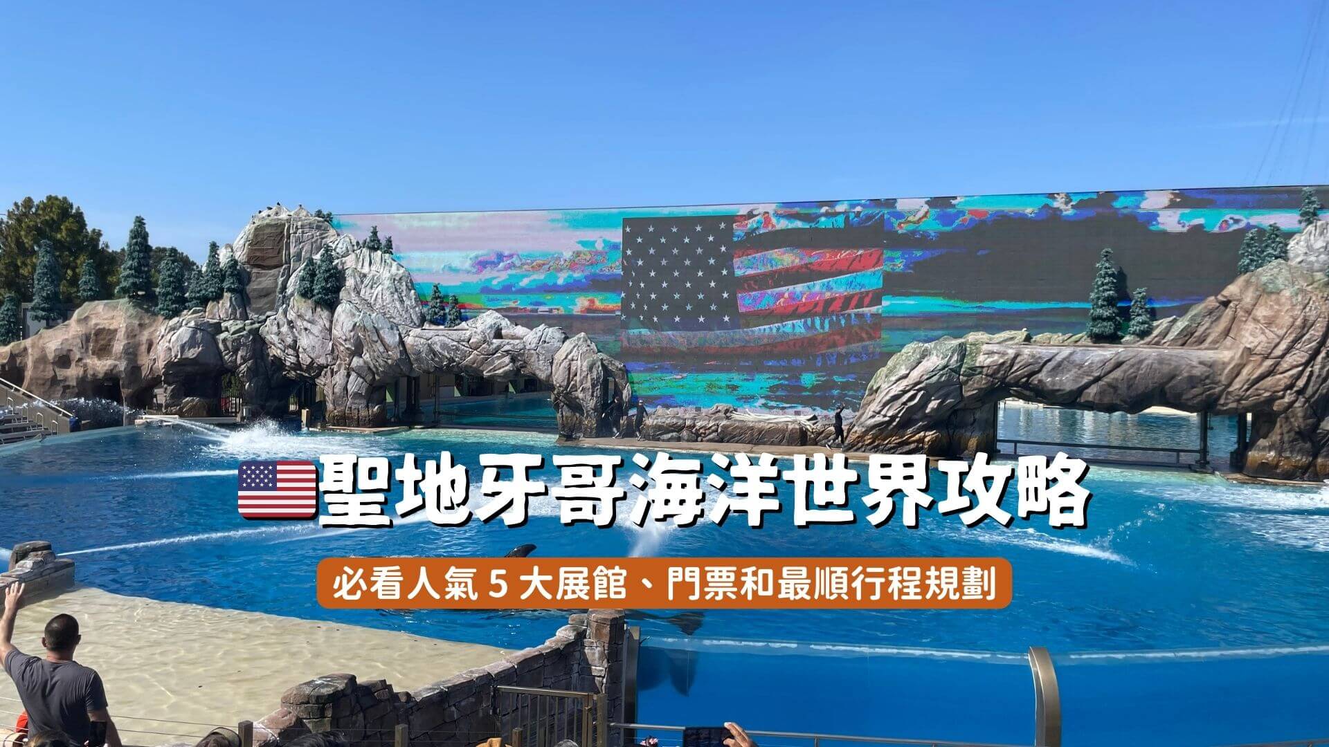 聖地牙哥海洋世界封面