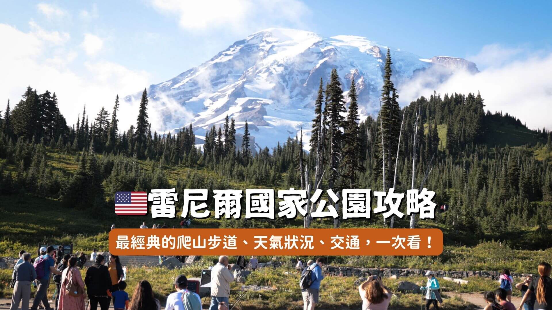 雷尼爾國家公園攻略封面