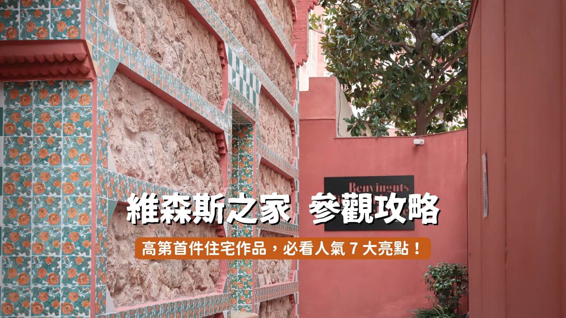 維森斯之家參觀攻略