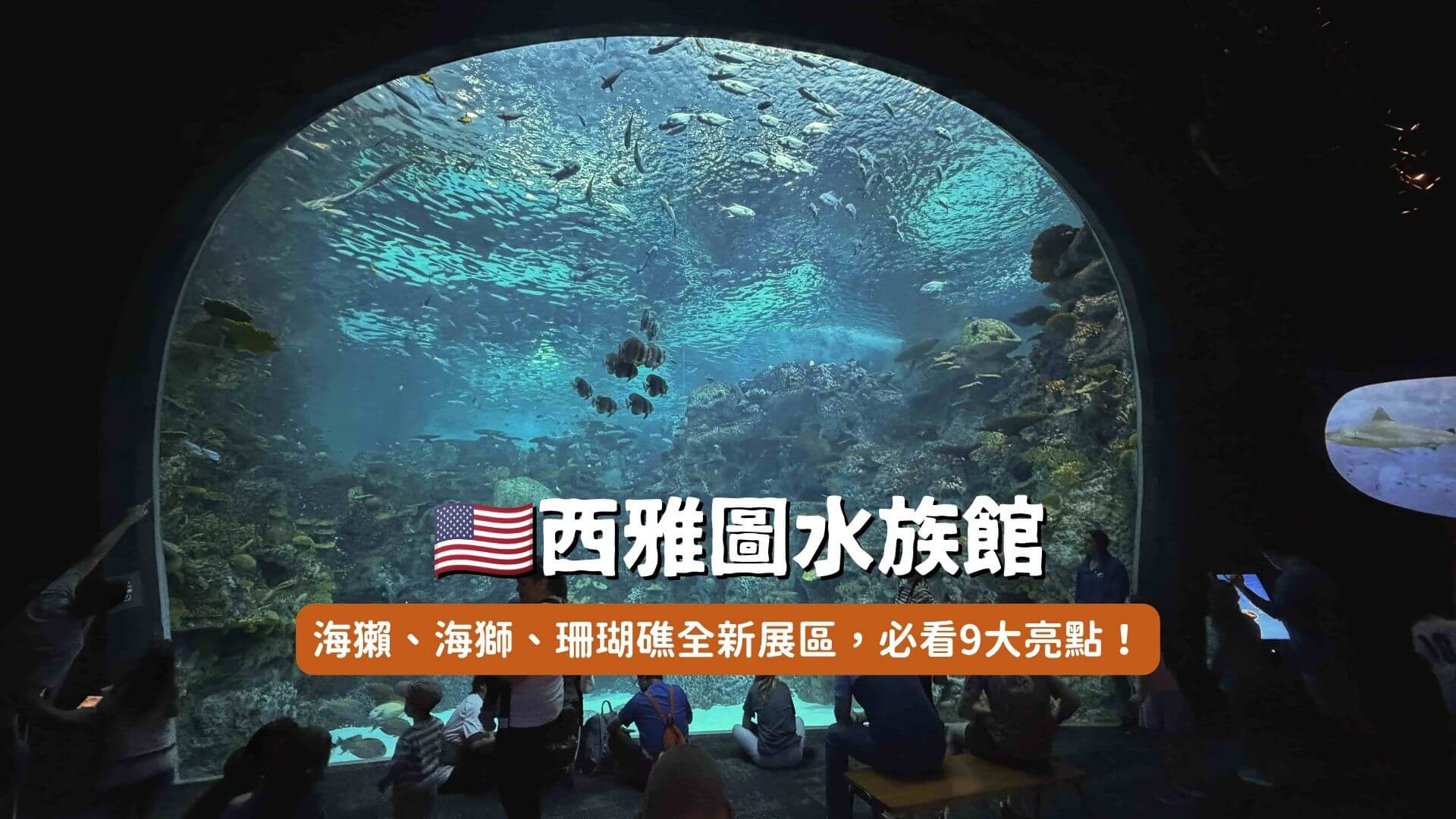 西雅圖水族館封面圖