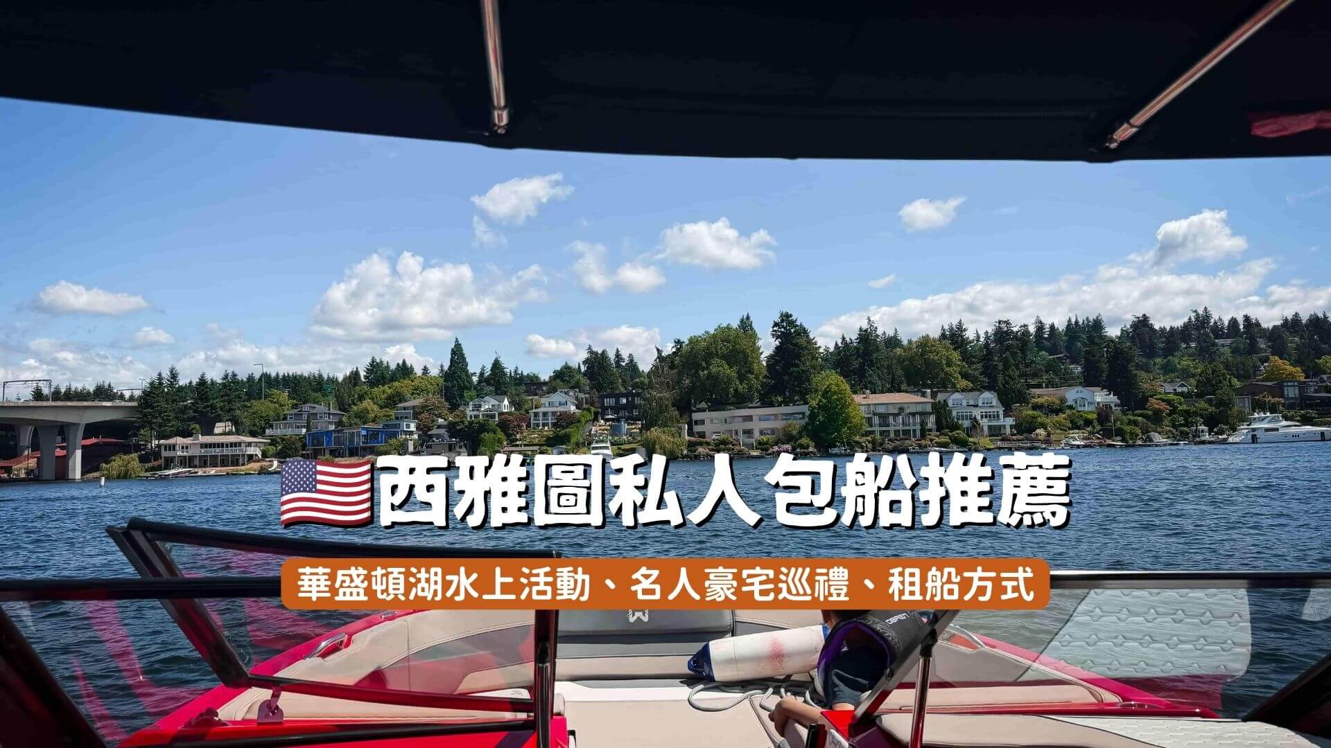 西雅圖私人包船推薦