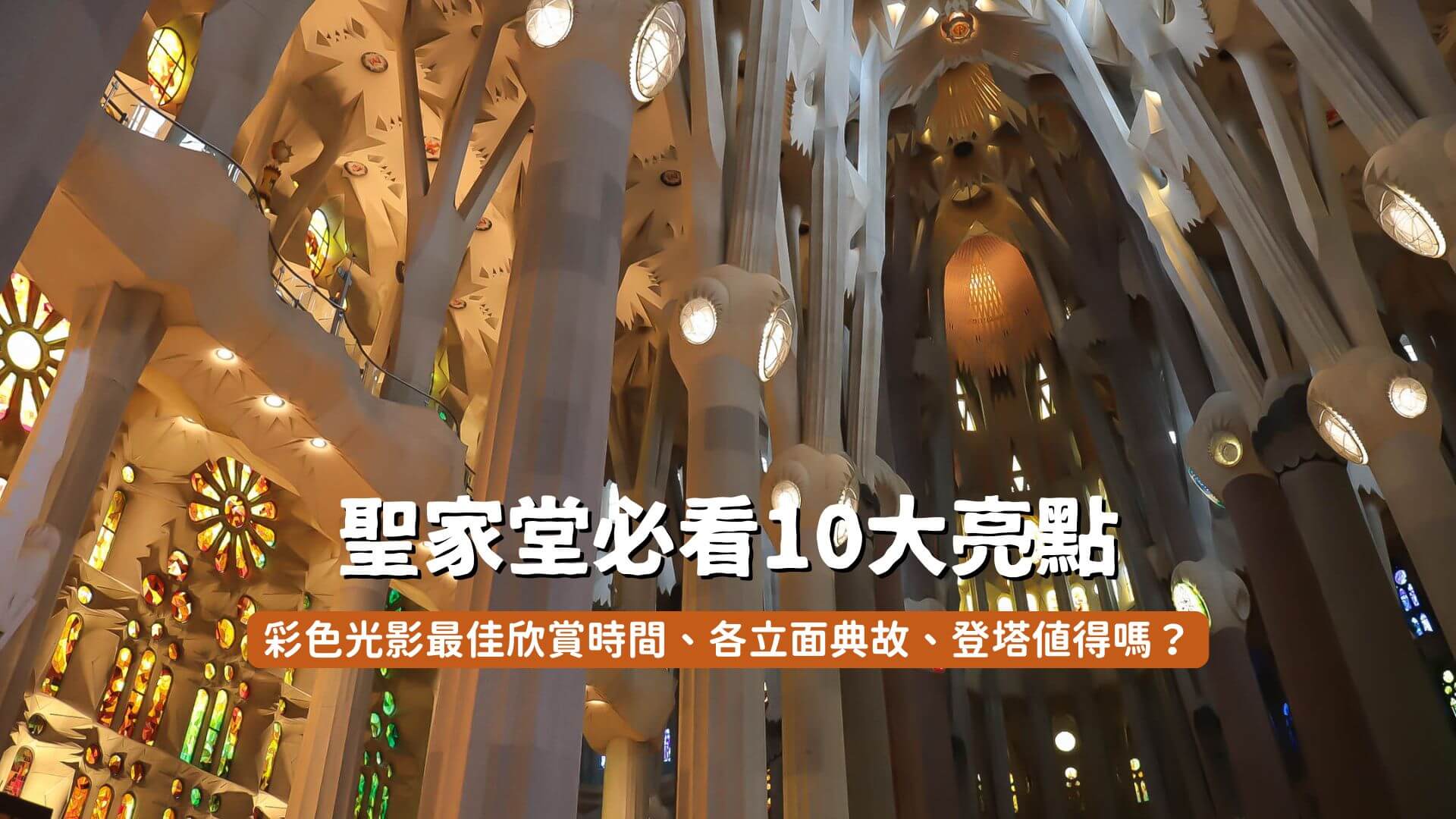 聖家堂攻略封面照