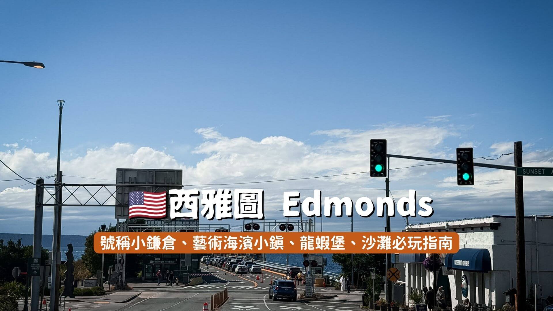 西雅圖Edmonds 必玩指南