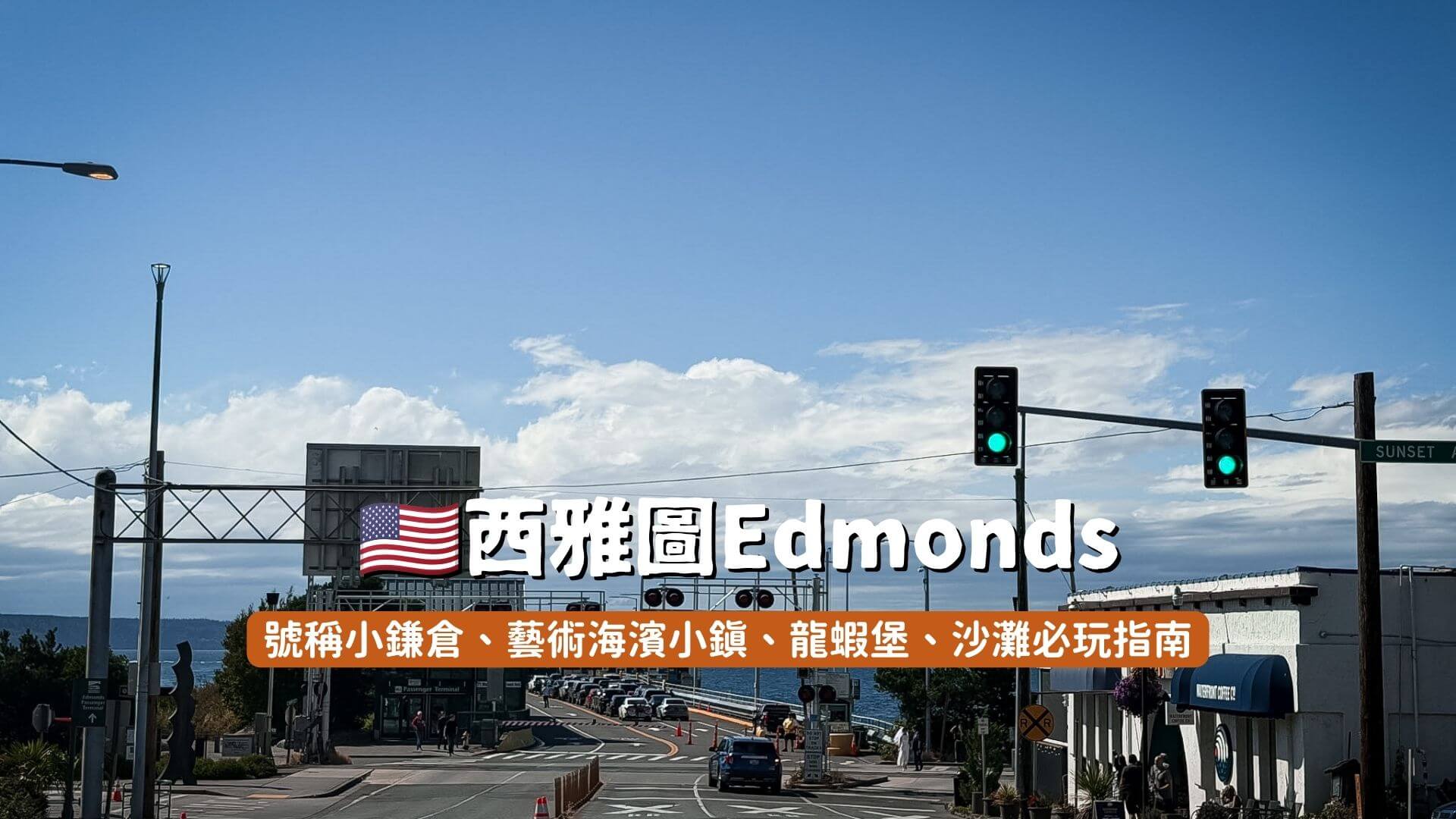西雅圖Edmonds 必玩指南