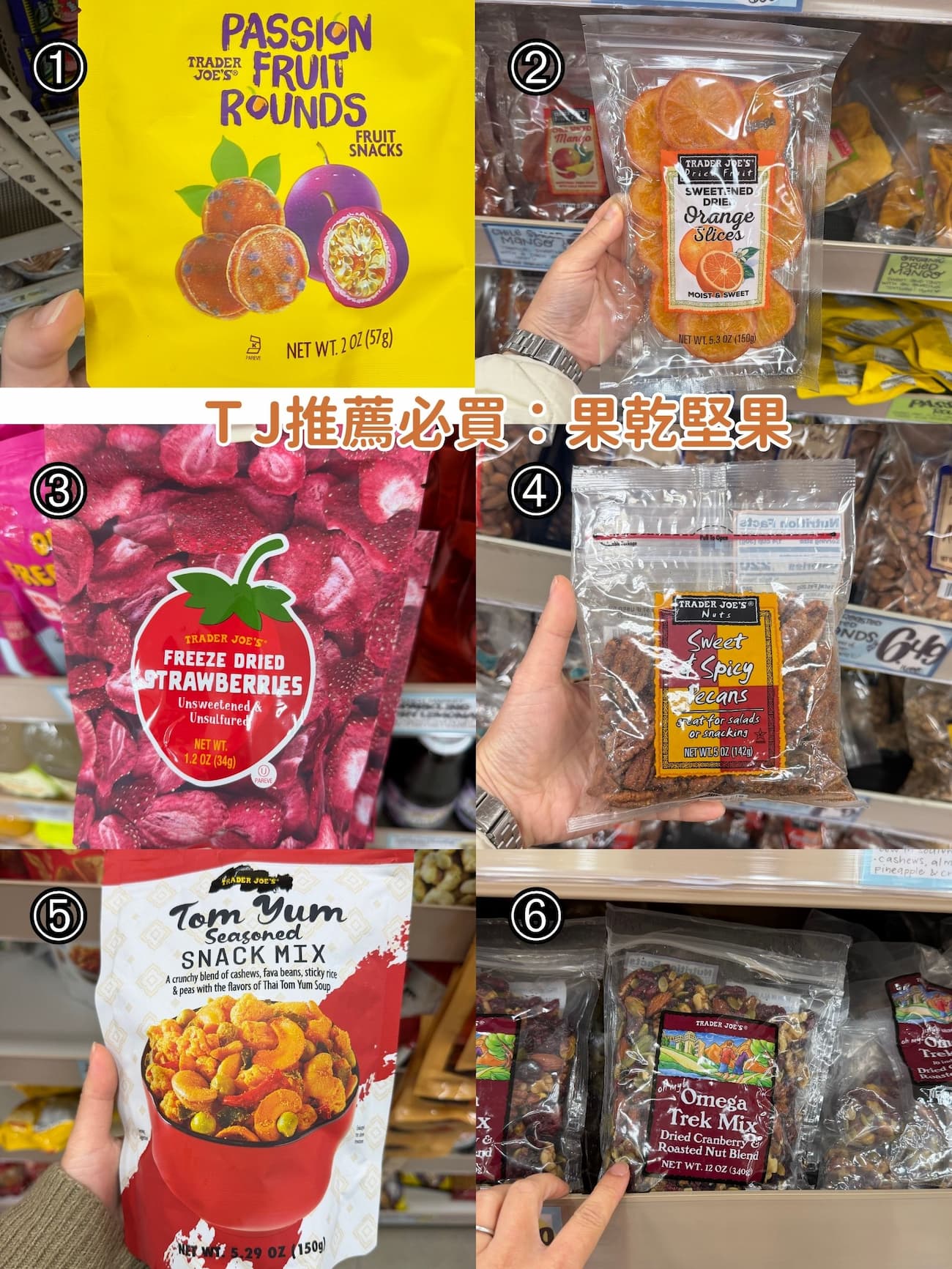 TraderJoe's必買推薦零果乾堅果