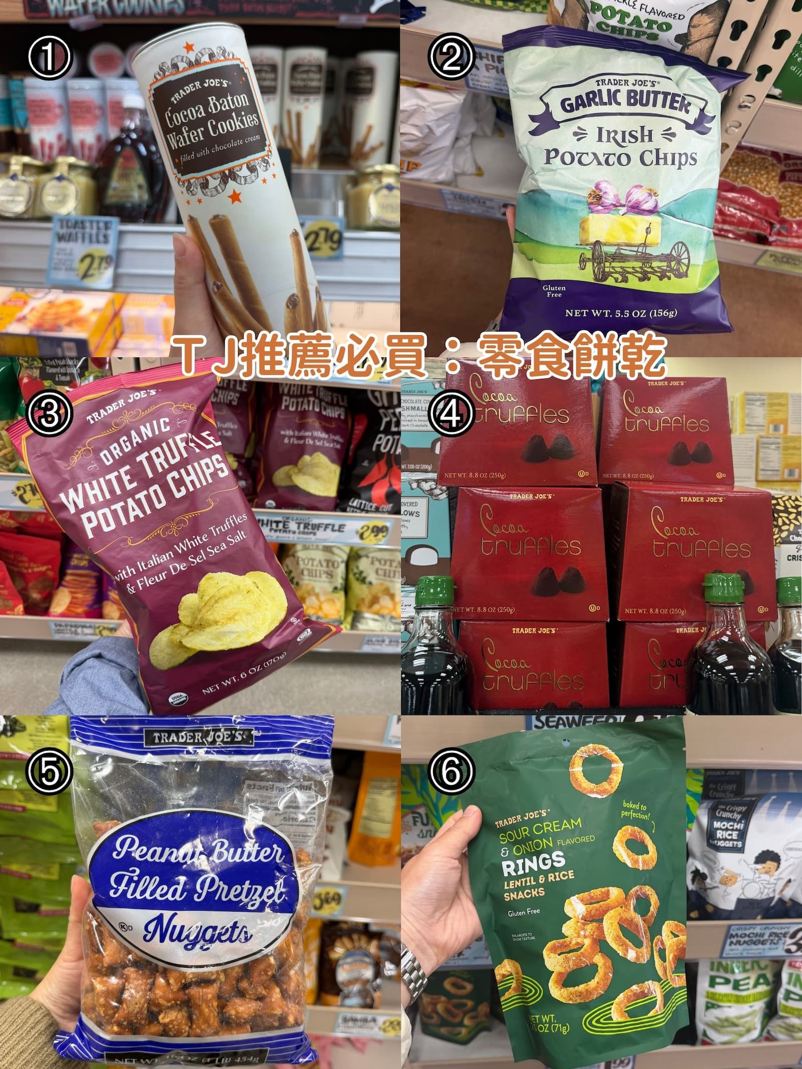 TraderJoe's推薦必買零食餅乾